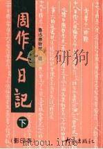 周作人日记 影印本 下 1996 PDF电子版封面 753471950X 鲁迅博物馆藏