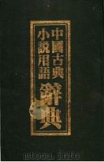 中国古典小说用语辞典 1985 PDF电子版封面 田宗尧编著