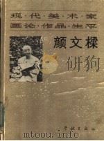 现代美术家画论·作品·生平 颜文樑 1982 PDF电子版封面 8259·001 颜文梁讲述;林文霞记录整理