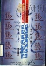 中华杰出历史人物  中华十大艺术家（ PDF版）