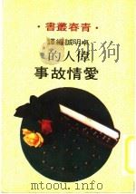 名人的爱情故事 1974 PDF电子版封面 卓明诚编译