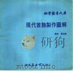 现代首饰制作图解（1979 PDF版）