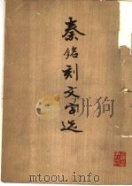 秦铭刻文字选 1976 PDF电子版封面 7172·69 本社编