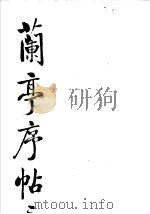 兰亭序帖三种（1985 PDF版）