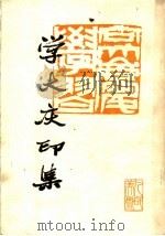 学大庆印集（1977 PDF版）