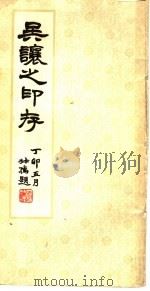 吴让之印存 1981 PDF电子版封面 8·191·137 吴让之刻;西泠印社编