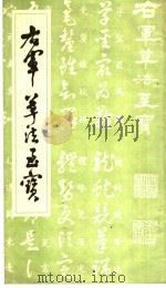 右军草法至宝 1990 PDF电子版封面