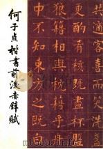 何子贞楷书前后赤壁赋 1987 PDF电子版封面 7500300131 何子贞书;荣宝斋编