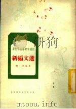 新编文选 1973 PDF电子版封面 荆花编著
