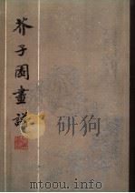 芥子园画谱（1982 PDF版）