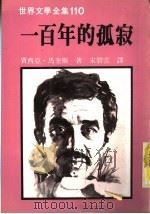一百年的孤寂 1982 PDF电子版封面 9573900386 (哥伦比亚)贾西亚·马奎斯基著;宋碧云译