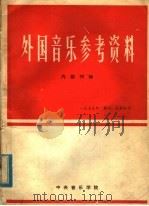 外国音乐参考资料 1979年第4、5期合刊 总内第8、9期 1979 PDF电子版封面 中国音乐学院,《外国音乐参考资料》编辑部编