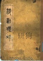 颜勤礼碑 1977 PDF电子版封面 8111·1710 颜真卿书