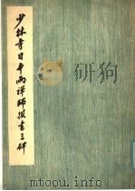少林寺日本两禅师撰书三碑 1981 PDF电子版封面 8068·832 河南省开圭地区文物管理委员会,河南省登封县文物保管所,中国佛