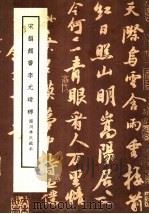 宋拓颜书李元靖碑（1985 PDF版）