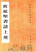 黄庭坚书诸上座 1991 PDF电子版封面 7805233810 (宋)黄庭坚书