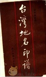 台湾地名印谱 1986 PDF电子版封面 8243·12 徐梦嘉治印