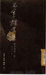 探索集 随想录第2集·1980年 1982 PDF电子版封面 962040100X 巴金著