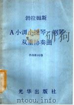 勃拉姆斯 A小调小提琴·钢琴双重协奏曲（ PDF版）
