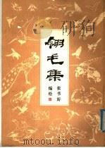 翎毛集（1982 PDF版）