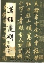 汉张迁碑  附碑阴（1991 PDF版）