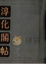 淳化阁帖（1984 PDF版）