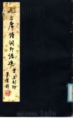 毛主席诗词印谱选 1979 PDF电子版封面 8109·229 李立刻印