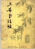 三希堂法帖  第1册（1984 PDF版）