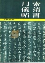 索靖书月仪帖 1985 PDF电子版封面 8386·429 (西晋)索靖书