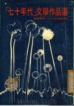 “七十年代”文学作品选 1977 PDF电子版封面 璧华编选