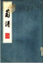 菊谱（1979 PDF版）