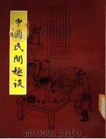 中国民间趣谈（ PDF版）