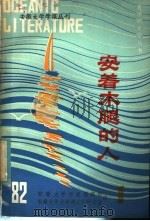 安徽大学学报丛刊 1 安着木腿的人 1982 PDF电子版封面 安徽大学学报编辑部,安徽大学大洋洲文学研究室编