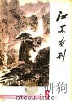 江苏画刊 1977年 第6期 PDF电子版封面 《江苏画刊》编辑部编辑