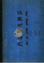 汉蒙对照词汇 1976 PDF电子版封面 民族出版社编辑