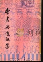 李惠英通讯集 1979 PDF电子版封面 李惠英著