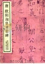唐欧阳询皇甫君碑 1988 PDF电子版封面 780512213X (唐)欧阳询书
