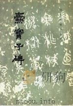 爨宝子碑（1985年10月第1版 PDF版）
