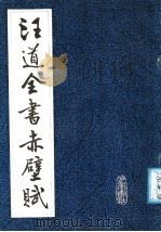 汪道全书赤壁赋 1987 PDF电子版封面 7805230056 (明)汪道全书