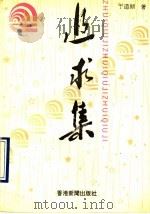 追求集（1993 PDF版）