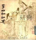 李白和杜甫  连环画（1980 PDF版）