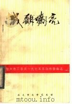 旅大市工农兵1975年创作歌曲选  战歌嘹亮  续集（1975 PDF版）