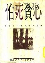 怕死贪心   1990  PDF电子版封面  9573900491  林行止著 