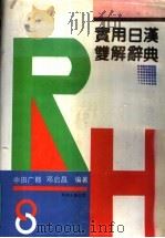 实用日汉双解辞典   1991  PDF电子版封面  7805700915  中田广郎，邓启男著 