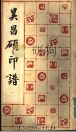 吴昌硕印谱（1985 PDF版）