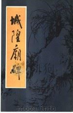 城隍庙碑 1985 PDF电子版封面 (清)郑板桥撰;闰并书
