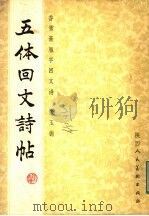 五体回文诗帖 香雪斋雁字回文诗 1983 PDF电子版封面 8199·424 (清)张玉德书;陕西咸阳地区文管会编