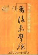 祝允明《前后赤壁赋》（1990 PDF版）