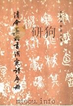 清金农楷书消寒诗序册 1984 PDF电子版封面 8068·1338 (清)金农书;《历代碑帖法书选》编辑组编