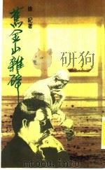 旧金山杂碎（1988 PDF版）
